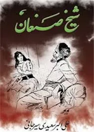 جلد کتاب شیخ صنعان