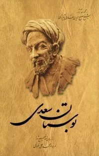 جلد کتاب بوستان سعدی