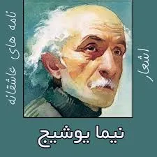 جلد کتاب نامه های عاشقانه نیما
