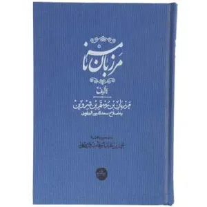 جلد کتاب مرزبان نامه