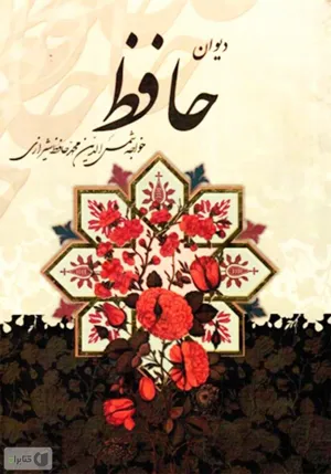 جلد کتاب دیوان حافظ