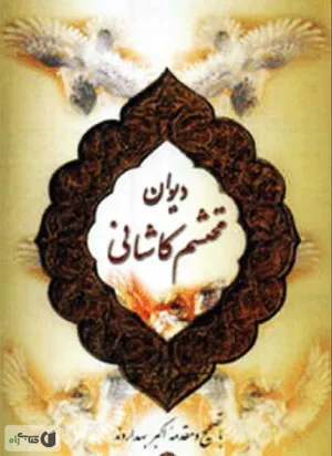 جلد کتاب دیوان محتشم کاشانی