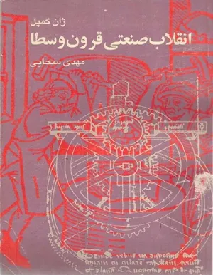 جلد کتاب انقلاب صنعتی قرون وسطا