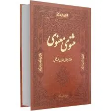 جلد کتاب مثنوی معنوی