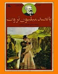 جلد کتاب پانصد میلیون ثروت