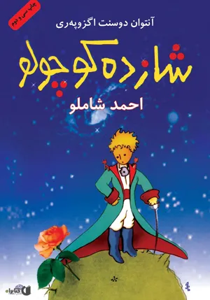 جلد کتاب شازده کوچولو