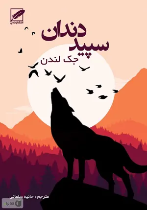 جلد کتاب سپید دندان