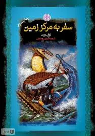 جلد کتاب مسافرت به مرکز زمین