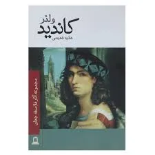 جلد کتاب کاندید