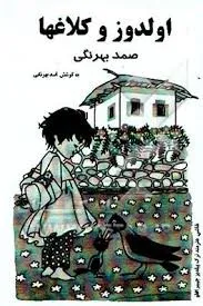 جلد کتاب اولدوز و کلاغها