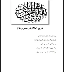 جلد کتاب تاریخ اسلام در مصر و شام