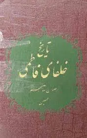جلد کتاب تاریخ خلفای فاطمی