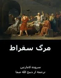 جلد کتاب مرگ سقراط