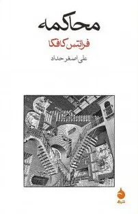 جلد کتاب محاکمه
