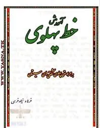 جلد کتاب آموزش خط پهلوی