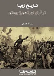 جلد کتاب تاریخ اروپا در قرون نوزدهم و بیستم
