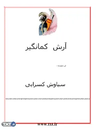جلد کتاب آرش کمانگیر
