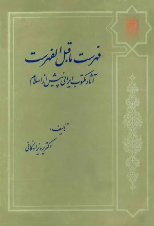 جلد کتاب آثار مکتوب ایرانی پیش از اسلام
