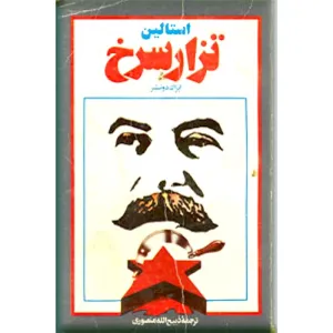 جلد کتاب استالین جلد دوم