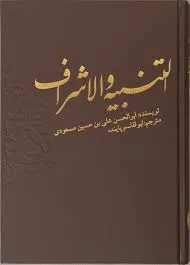 جلد کتاب التنبیه و الاشراف
