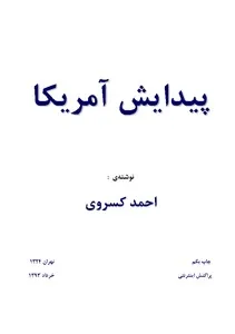 جلد کتاب پیدایش آمریکا