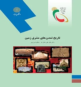 جلد کتاب تاریخ تمدن های مشرق زمین