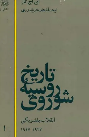 جلد کتاب تاریخ روسیه شوروی جلد اول