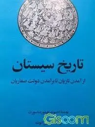 جلد کتاب تاریخ سیستان
