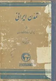 جلد کتاب تمدن ایرانی