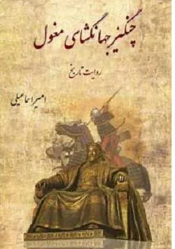 جلد کتاب چنگیز جهانگشای مغول