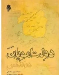 جلد کتاب دولت امویان در اندلس