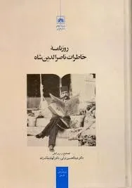 جلد کتاب روزنامه خاطرات ناصرالدین شاه
