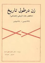 جلد کتاب زن در طول تاریخ