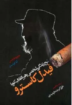 جلد کتاب زندگی فیدل کاسترو