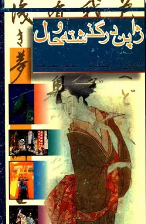 جلد کتاب ژاپن در گذشته و حال