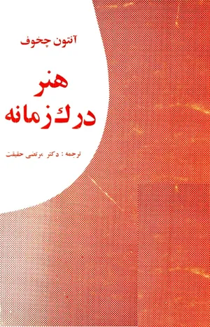 جلد کتاب هنر درک زمانه