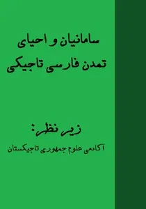 جلد کتاب سامانیان و احیای تمدن فارسی تاجیکی
