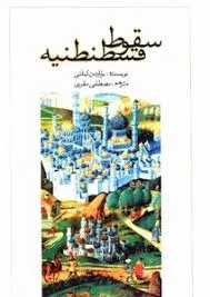 جلد کتاب سقوط قسطنطنیه