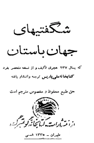 جلد کتاب شگفتی های جهان باستان