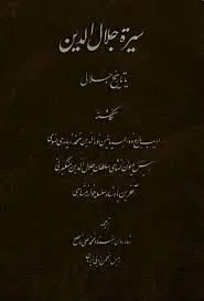 جلد کتاب سیره جلال الدین