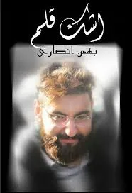 جلد کتاب اشک قلم