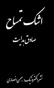 جلد کتاب اشک تمساح