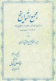 جلد کتاب مجمع التواریخ