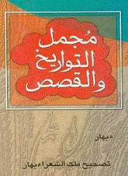 جلد کتاب مجمل التواریخ و القصص