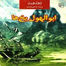 جلد کتاب ابوالهول یخ ها