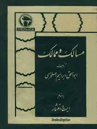 جلد کتاب مسالک و ممالک