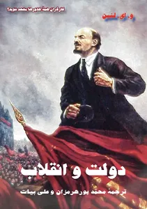 جلد کتاب دولت و انقلاب