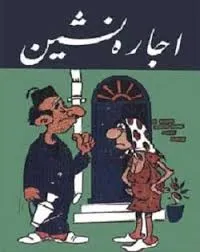 جلد کتاب اجاره نشین