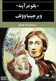 جلد کتاب بانو در آیینه