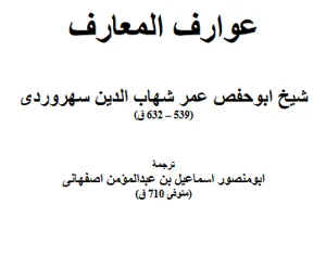 جلد کتاب عوارف المعارف